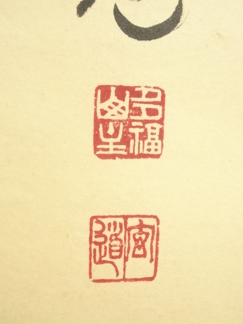 道具 ] - 道具 前大徳 須賀玄道筆 「空門風自涼」一行書 肉筆紙本掛軸